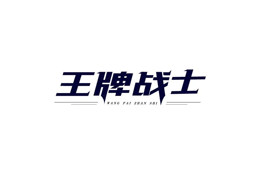 王牌战士logo图片