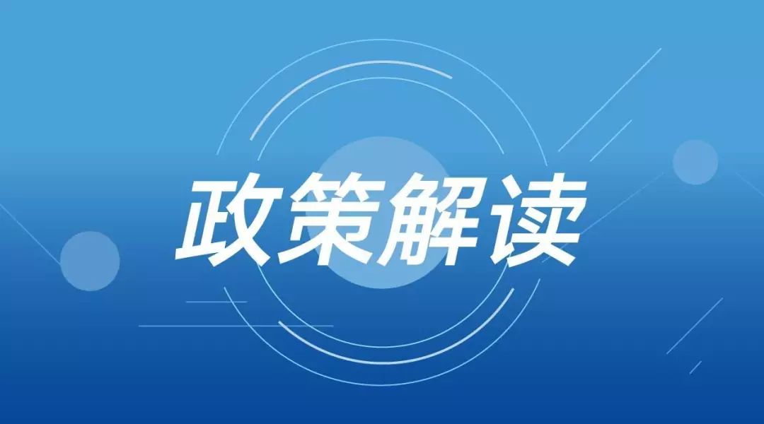 政策解读支持民营经济高质量发展政策解读创新政策篇十八