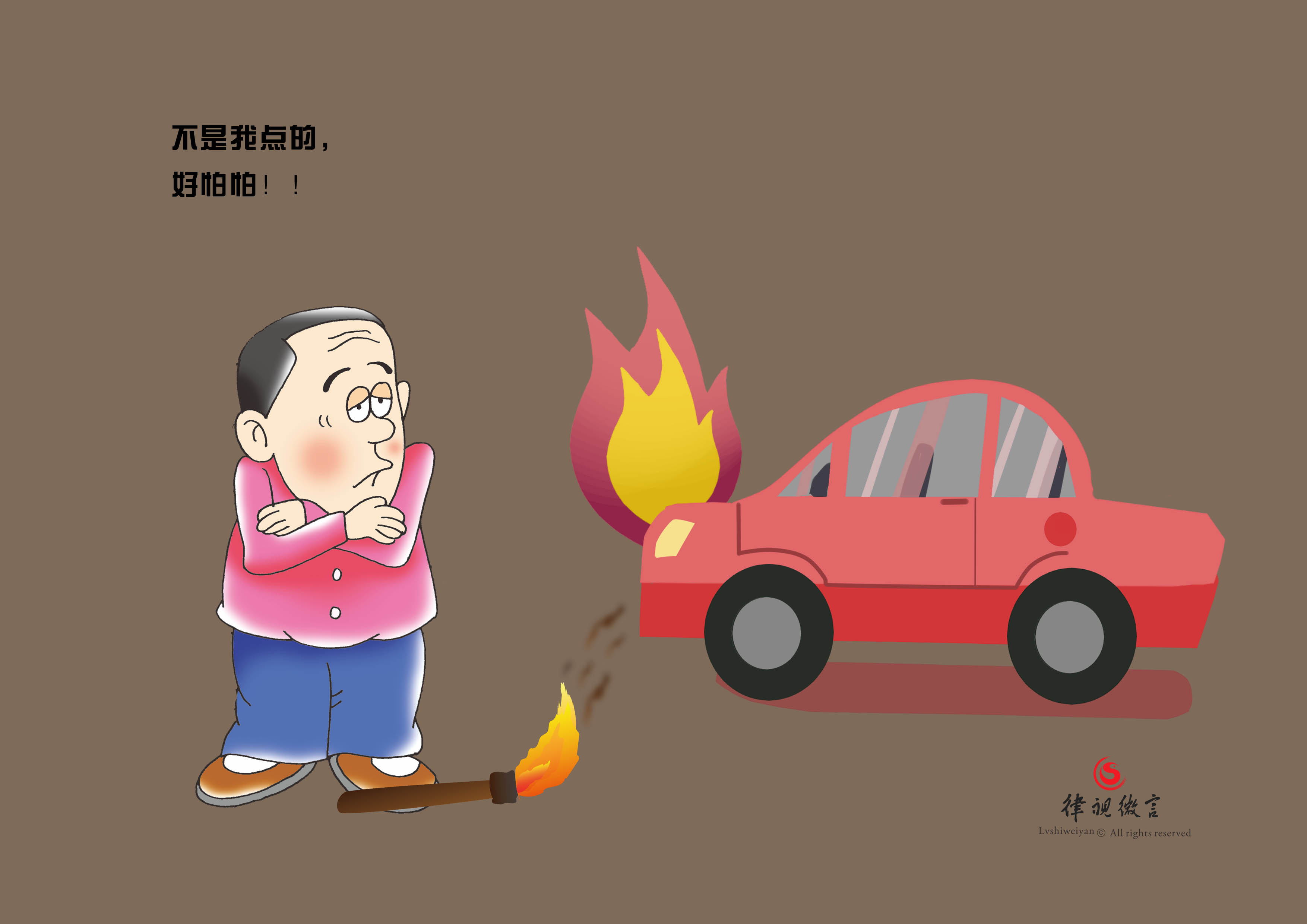 67对于精神病患者放火烧毁车辆的行为保险公司是否应赔偿呢