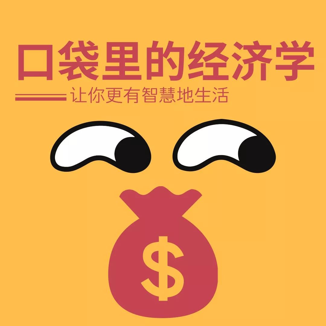 今后的某一天,《口袋里的经济学》将全新改版,包括海报也要换!