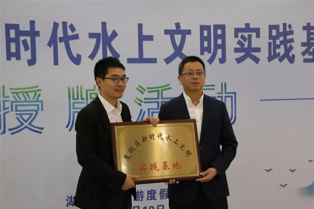 度假区党委副书记杨新初为度假区新时代水上文明实践基地授牌.