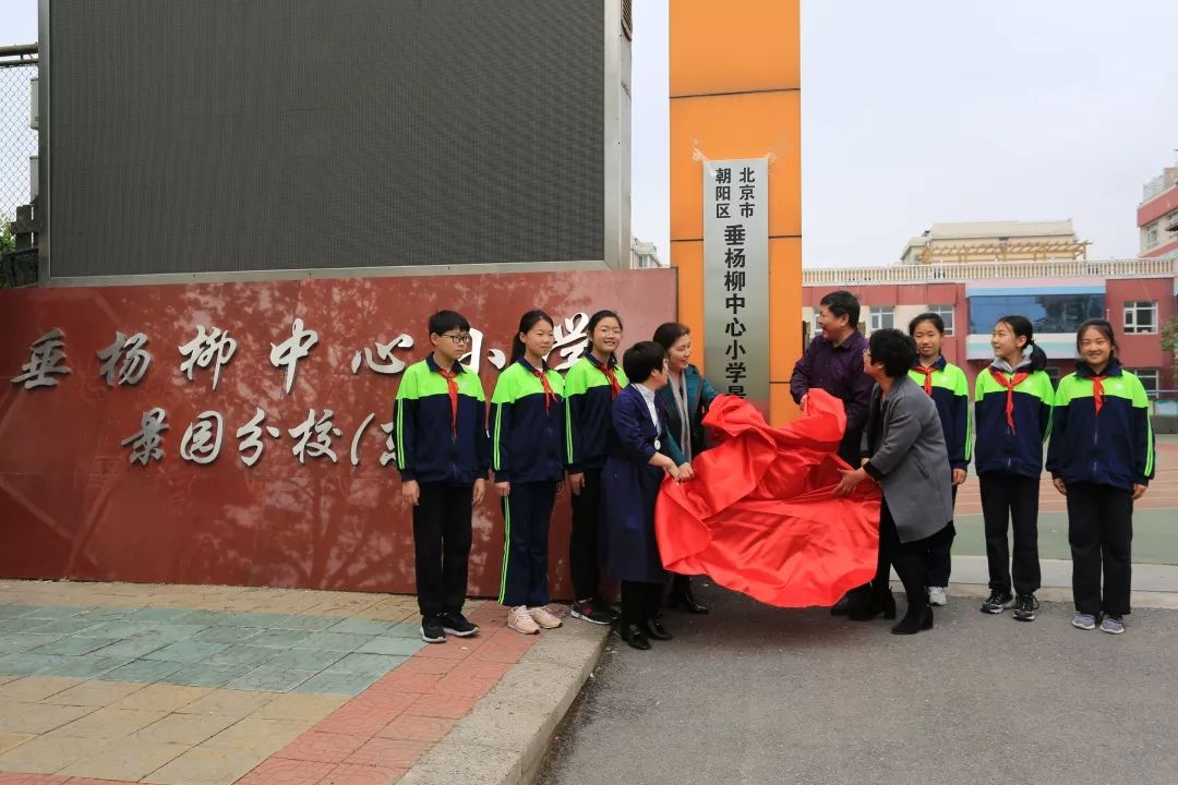 重磅!垂杨柳中心小学教育集团三分校正式挂牌