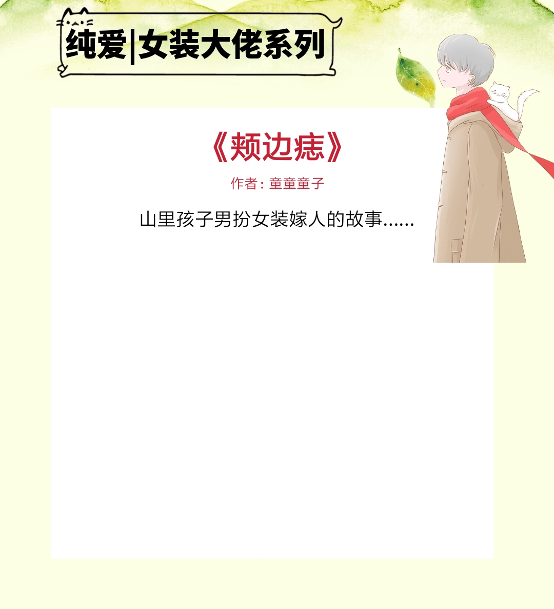 3,书名: 《颊边痣》 作者:童童童子小短评:日常搞笑软萌小甜文,一共3