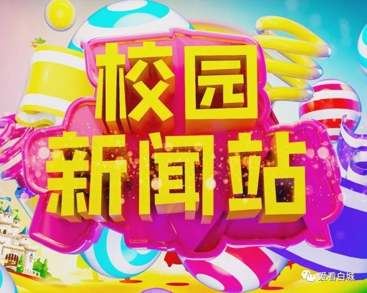 《校园新闻站》版块设置播出周期:每周一期播出时间:每周六18:00播出