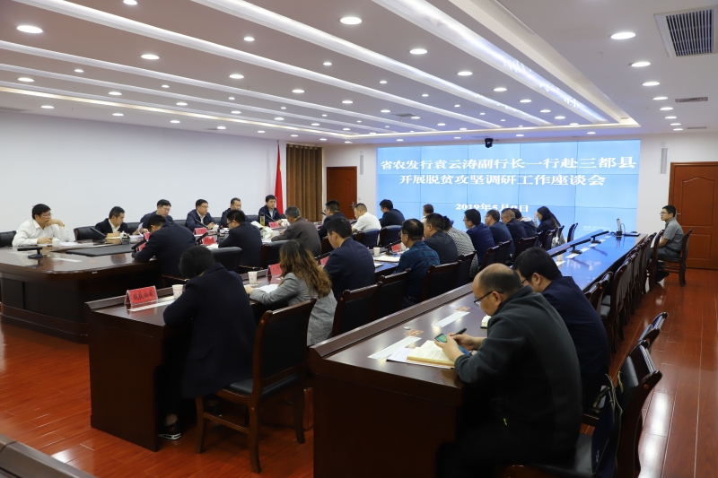 省农发行到我县调研脱贫攻坚_三都县