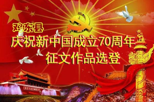 关于举办建国七十周年有奖征文启事鸡东县是一个具有悠久历史的美丽