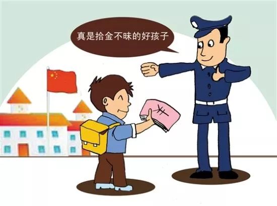 你们拾金不昧的样子真美