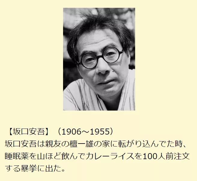 坂口安吾赖在亲友檀一雄家里时,曾喝了大量安眠药还点了100人份的咖喱