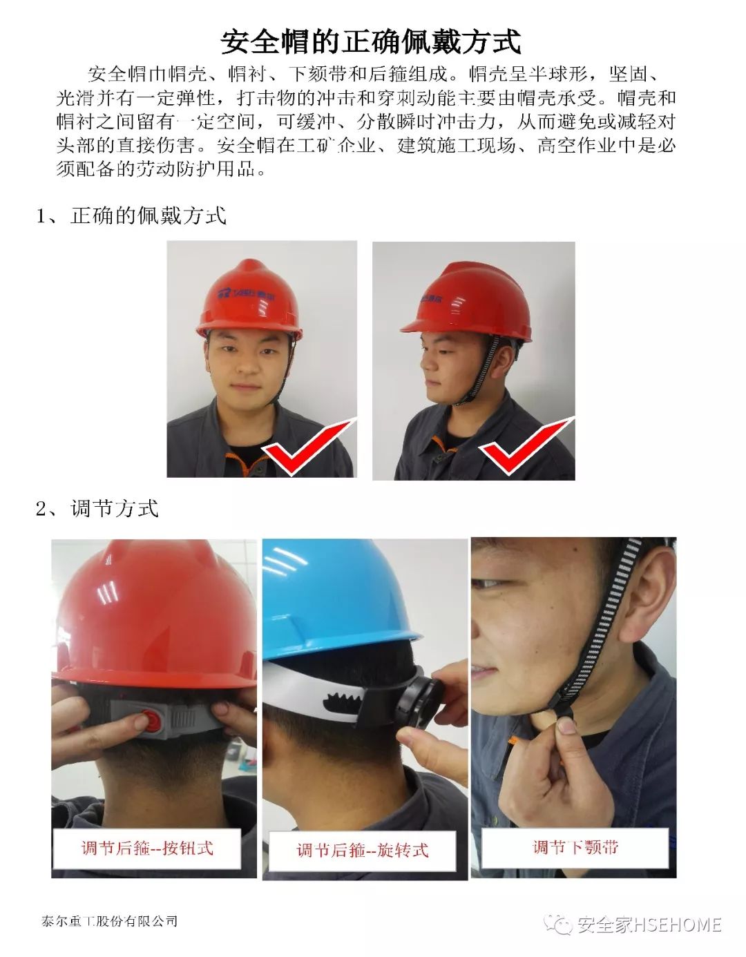 想必工人对于安全帽也有了一定了解,这时候,再教员工正确佩戴安全帽的