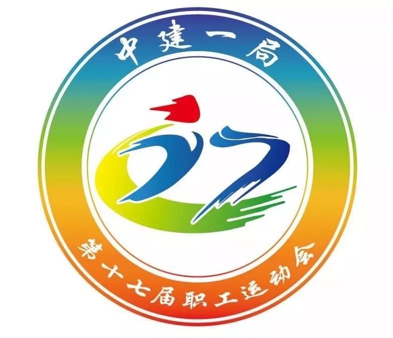 17届运动会会徽图片