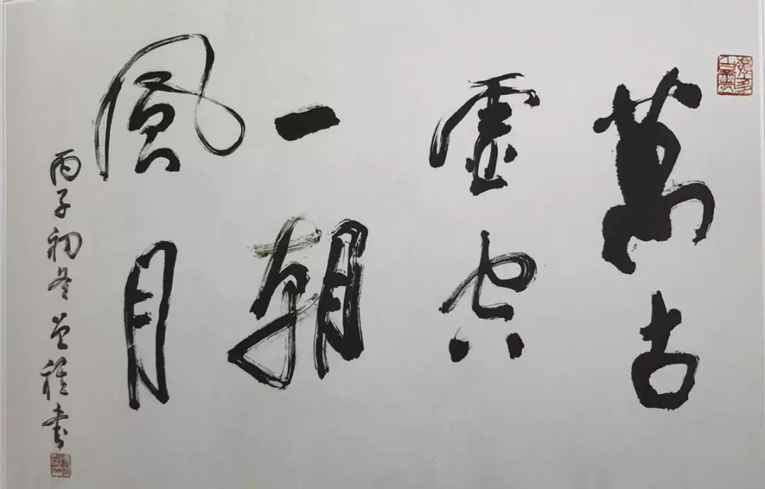 汪曾祺书法:万古虚空,一朝风月他喜欢画中国画,因为可以画上题诗,发发