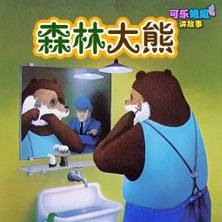 今天,可乐姐姐为宝贝们带来的绘本故事是《森林大熊》
