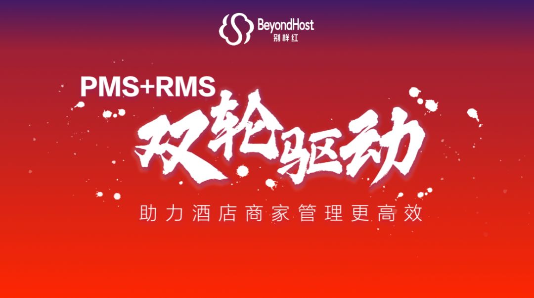 别样红pms rms双轮驱动  助力酒店商家管理更高效