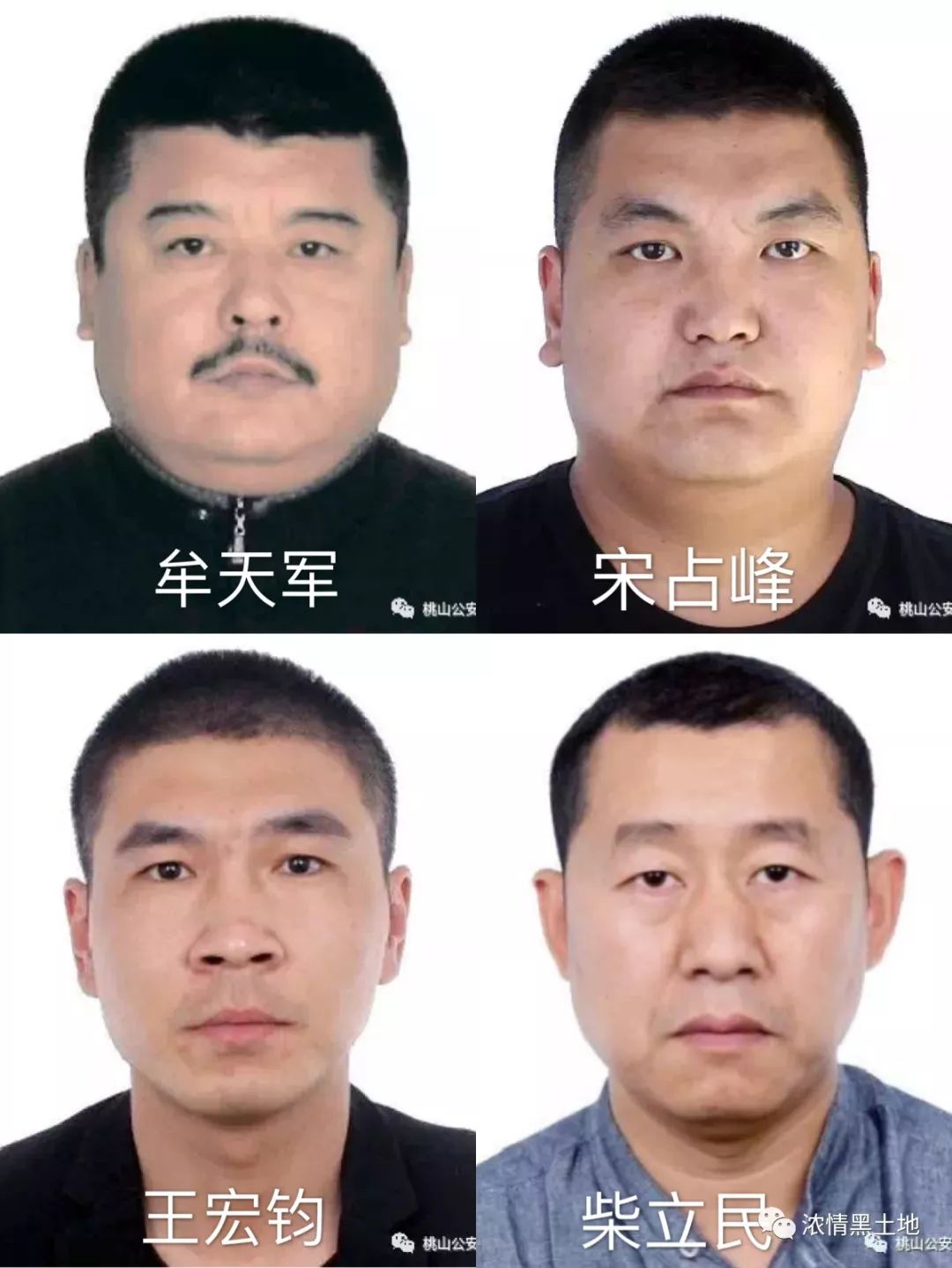 警方发布通告征集七台河市牟天军等人违法犯罪线索_涉案人员