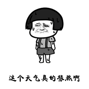 热的不行就已经有点夏天的预兆了