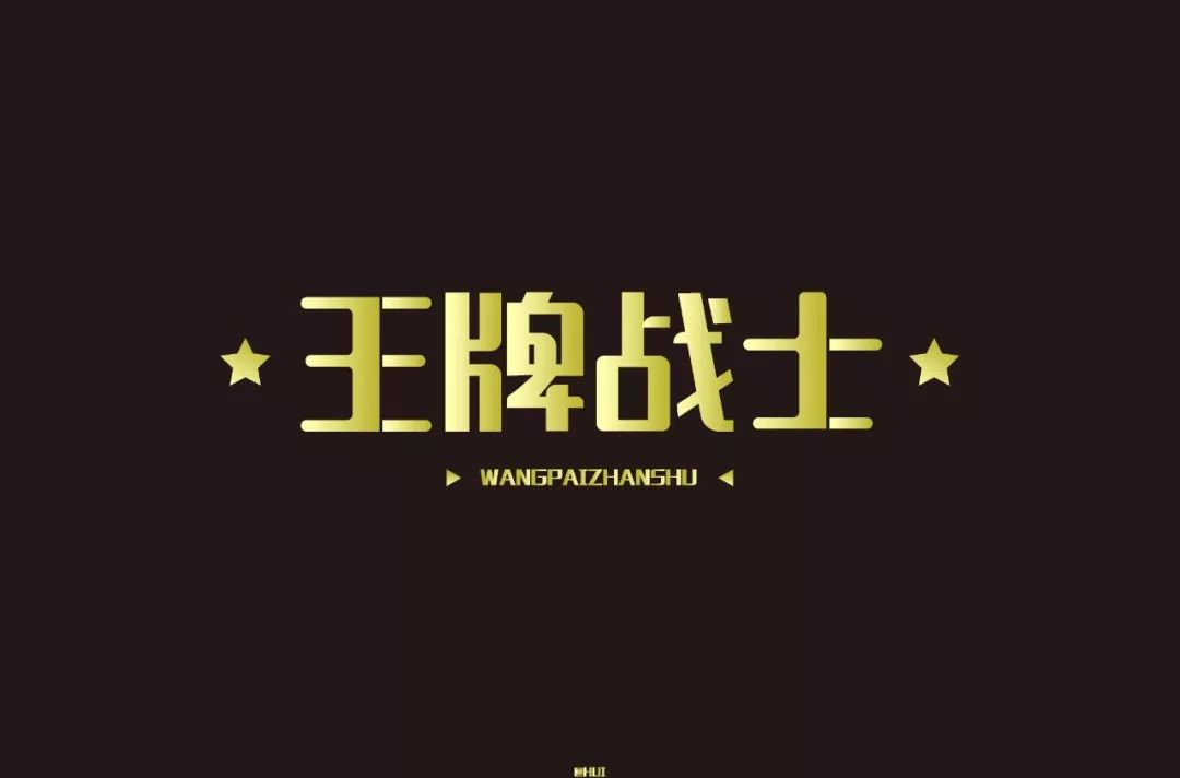 字体帮-第1182篇:王牌战士 明日命题:原素生活_设计