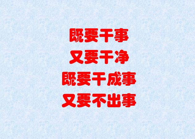 不碰红线,远离高压线,让我们每一个人都能清清白白做人,干干净净做事