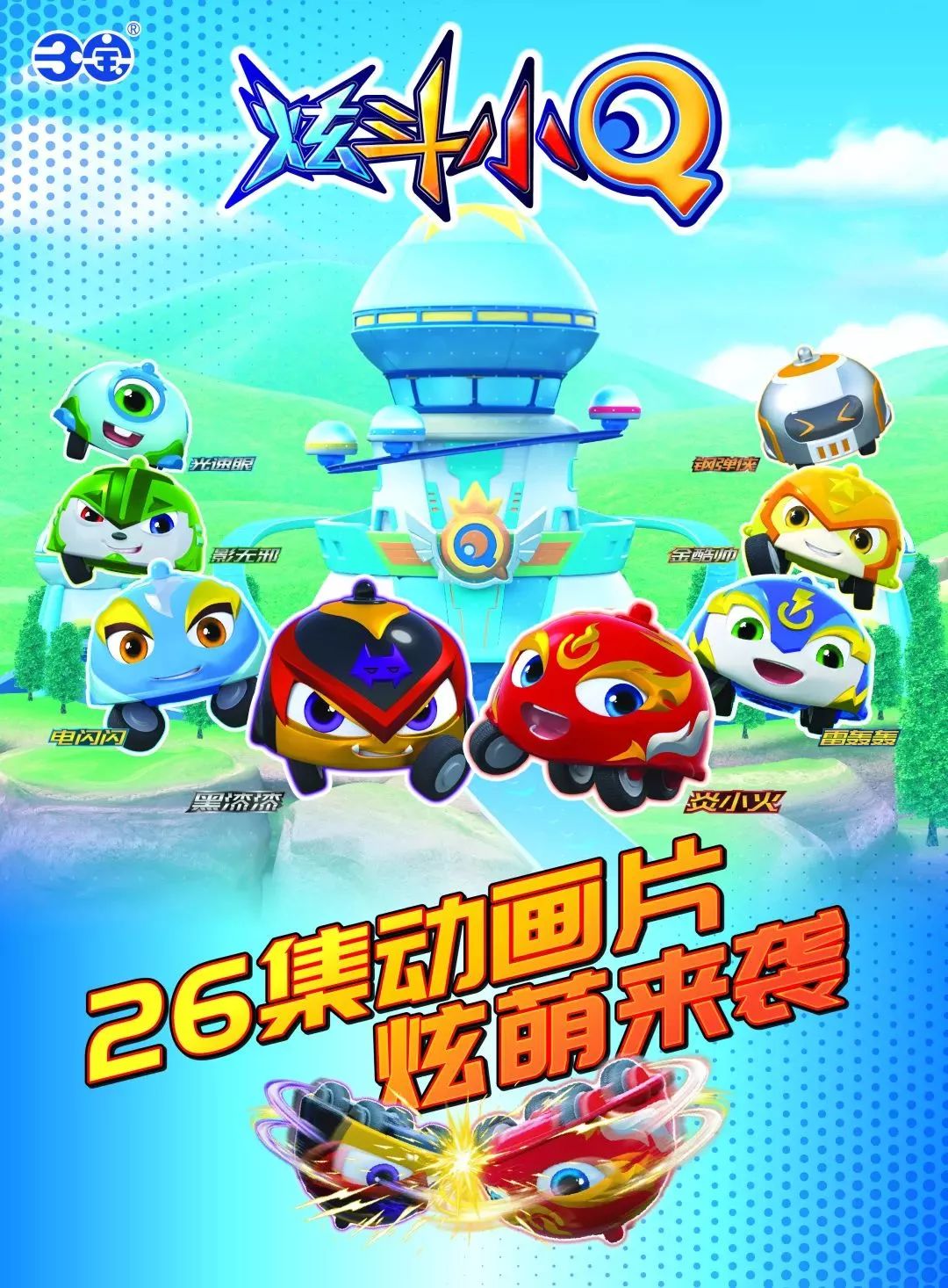 q探护卫队全新出发,炫斗加速,q旋出击!| 炫斗小q