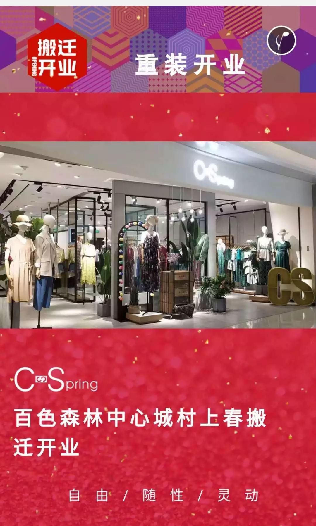 广州街品牌女装村上春旗舰店搬迁至森林中心城5月10日即将隆重开业
