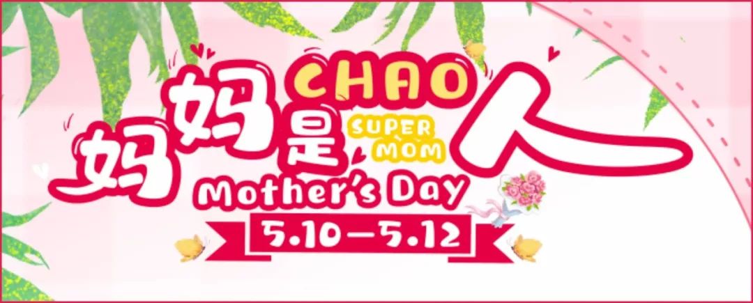 西亚超市母亲节特别钜惠感恩母爱