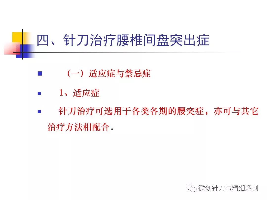 腰椎間盤突出症的針刀治療