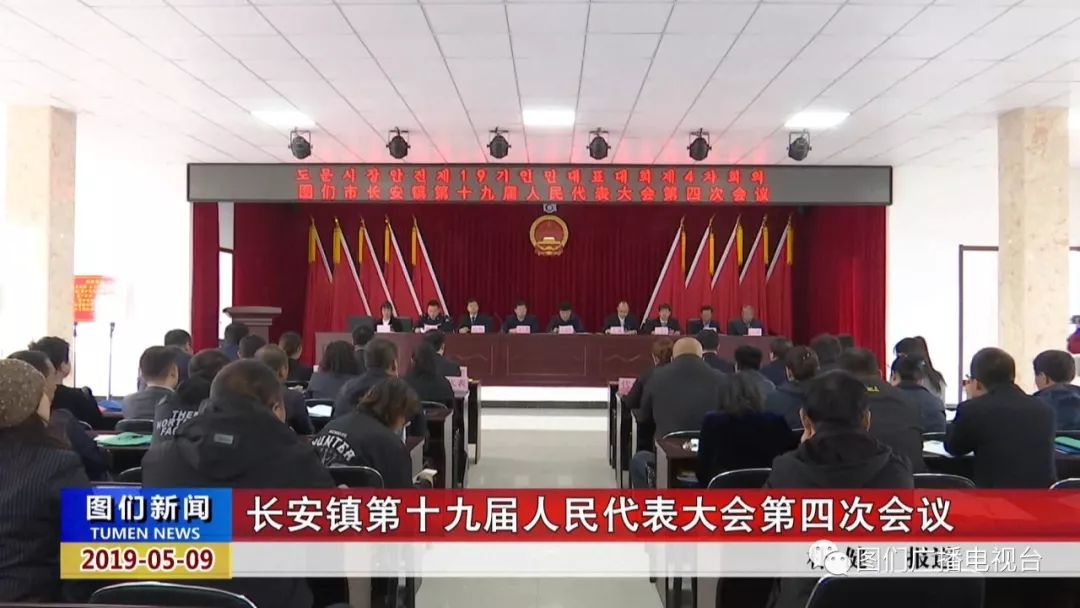 图们市长安镇第十九届人民代表大会第四次会议于近日在长安镇政府会议