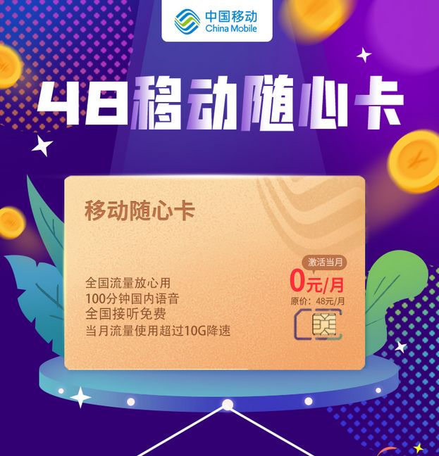 移动动感卡大流量卡，满足你的高流量需求了吗？  第1张