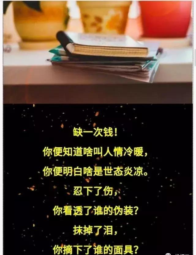 穷一次你就懂了人没钱真的不如鬼挣钱难句句入心