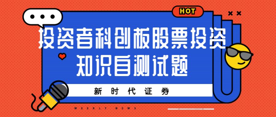 新時代證券投資者科創板股票投資知識自測試題_原文