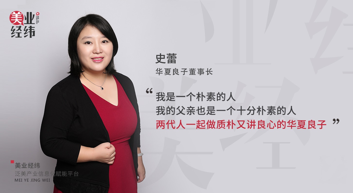 美业经纬丨华夏良子掌门人史蕾我不是传奇