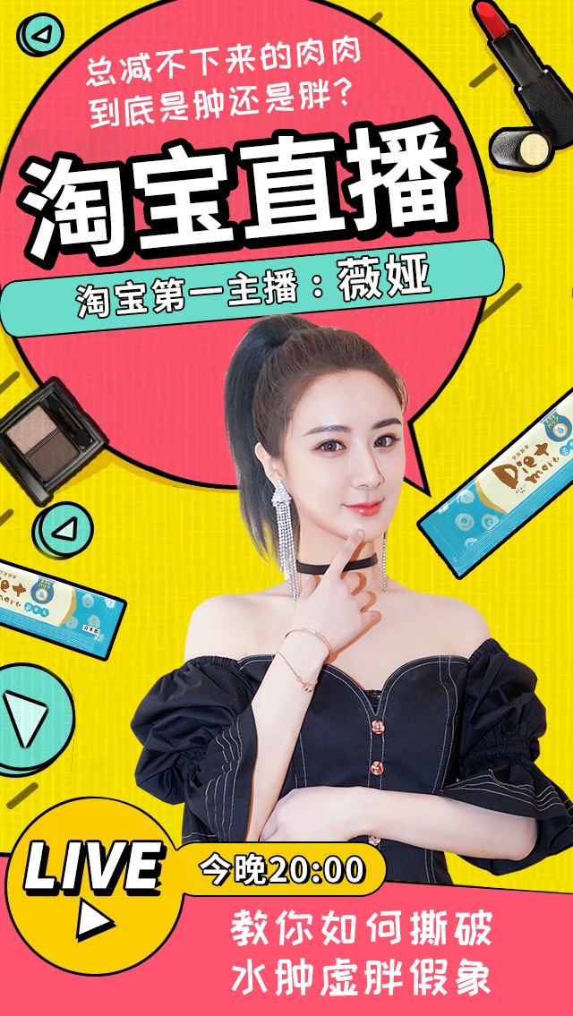 今晚20:00丨淘宝第一主播 薇娅 教你撕破虚胖假象