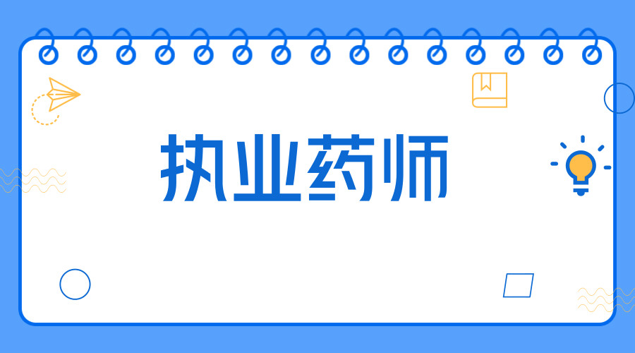 執業藥師雙證有必要考嗎?工資前景怎麼樣?