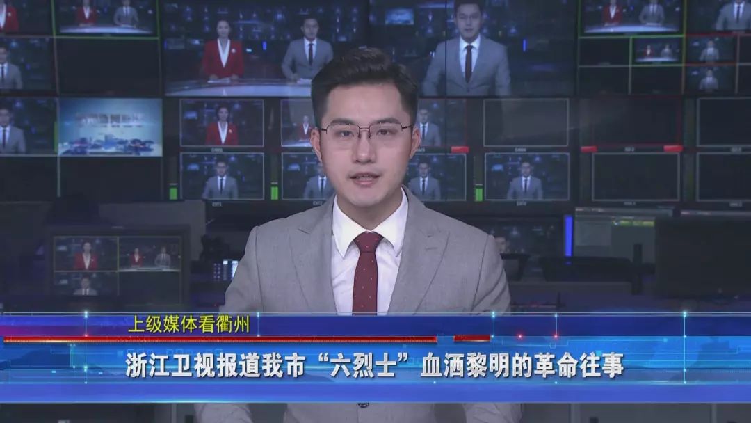 浙江卫视报道我市"六烈士"血洒黎明的革命往事