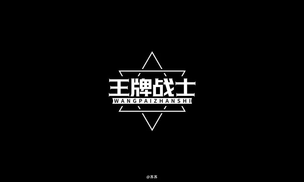 王牌战士logo图片