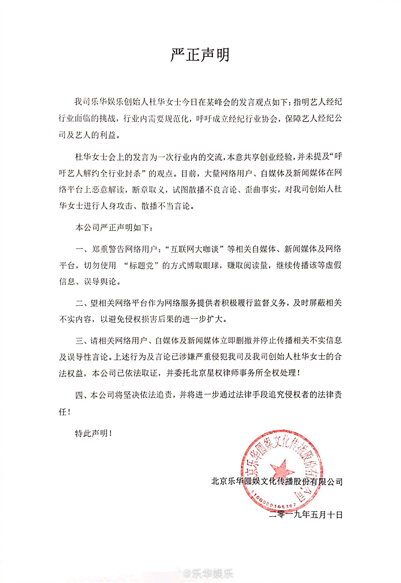 杜华称艺人解约全行业封杀?乐华娱乐发声明:恶意解读