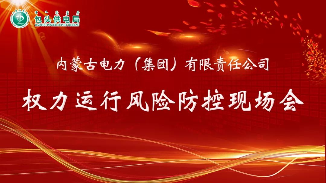 筹备花絮内蒙古电力公司权力运行风险防控现场会筹备工作就绪