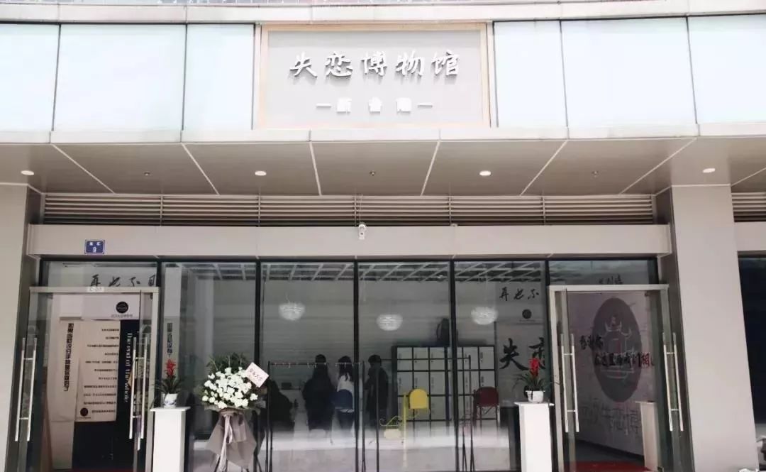 武汉首家失恋博物馆走红这里有你的故事吗