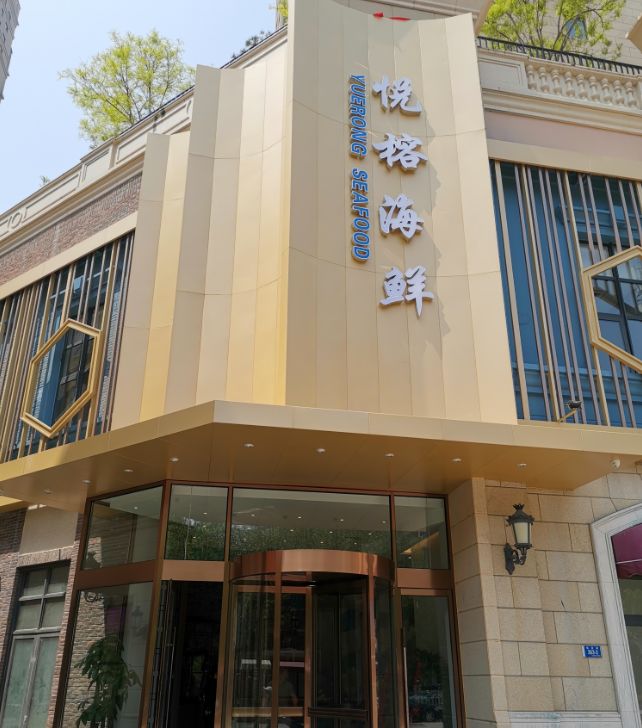 悦榕海鲜5月12日试营业全场88折