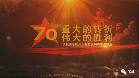 电视预告重大的转折伟大的胜利庆祝南京杭州上海解放70周年史料展