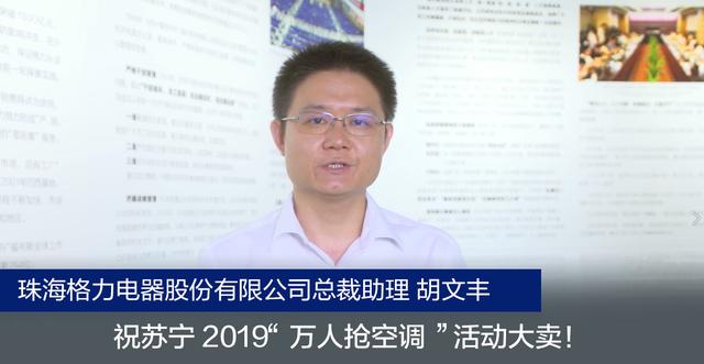 67珠海格力电器股份有限公司总裁助理胡文丰全力支持苏宁"518抢空调