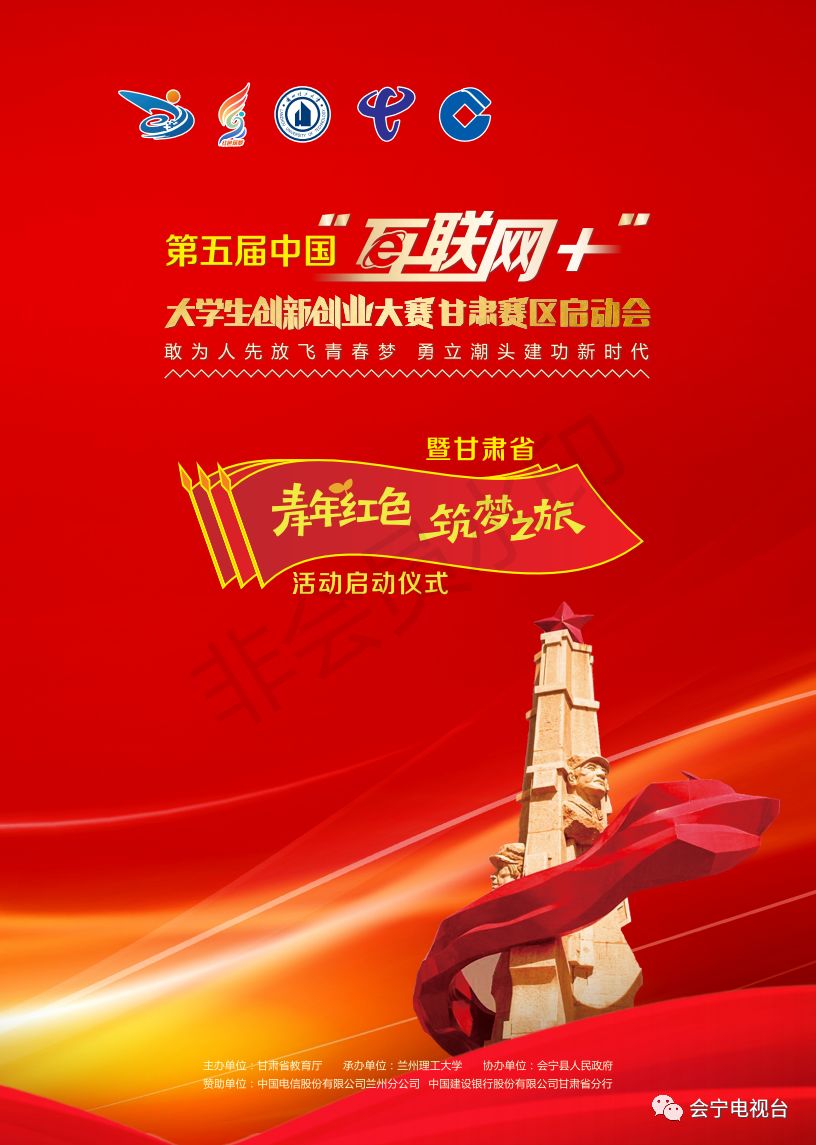 第五届中国"互联网 "大学生创新创业大赛启动会暨甘肃省"青年红色筑梦