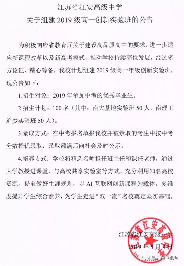 定了如皋市一中江安中學創新實驗班今年各招100人