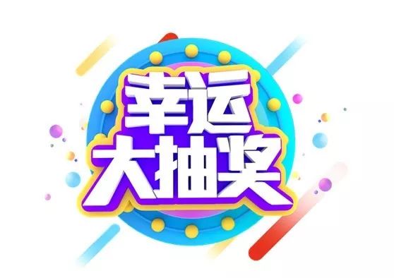 本次抽奖共抽出了22份奖品,一等奖:创维55寸4k电视机1台,二等奖:小米