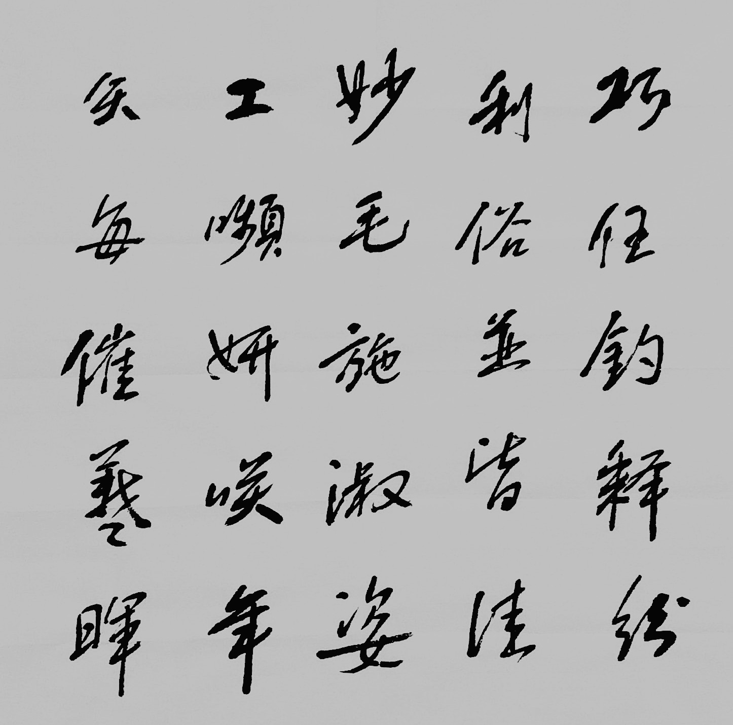 王忠勤书法千字文