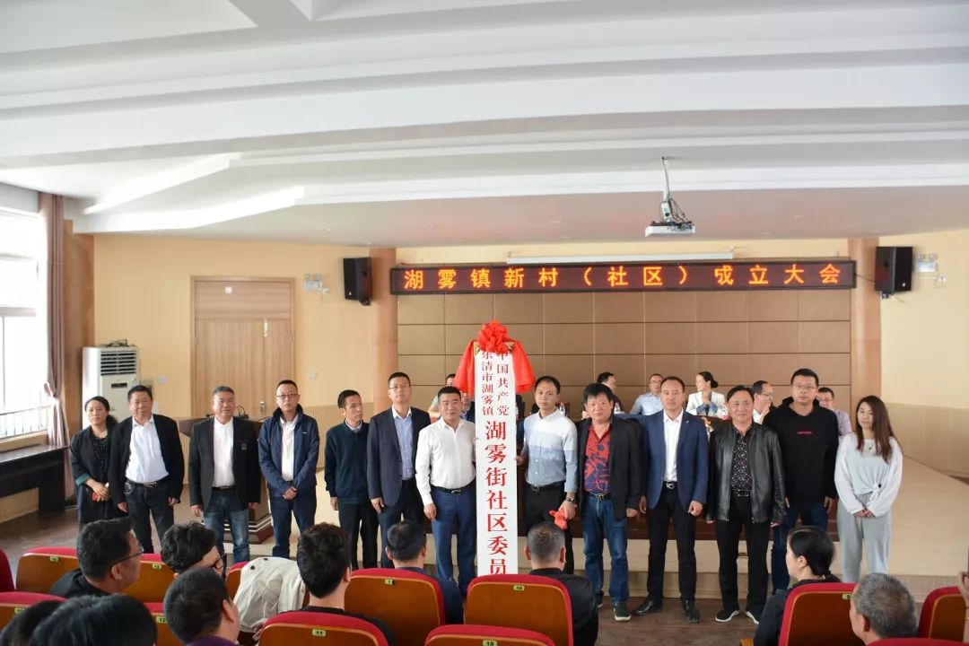 新起点新征程新发展湖雾镇举行新村社区成立大会