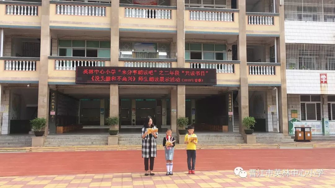 书香校园英林中心小学举行二年段没头脑和不高兴师生共读活动