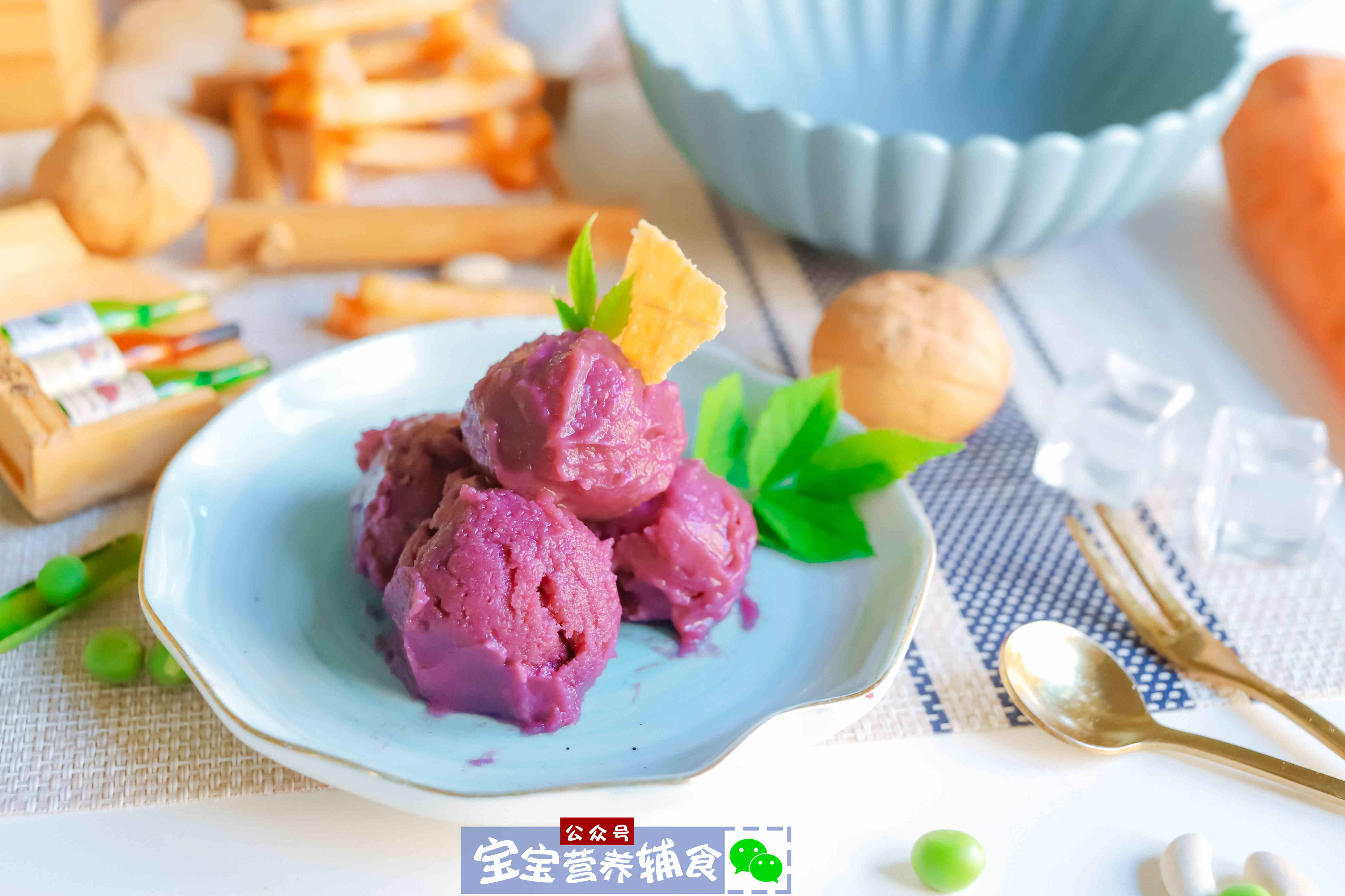 宝宝紫薯冰淇淋