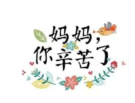 宝贝辛苦了图片带文字图片