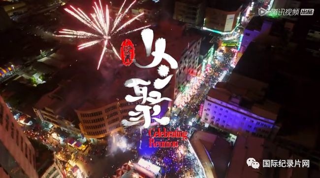 展现传统节日中的中国魅力纪录片佳节5月11日开播