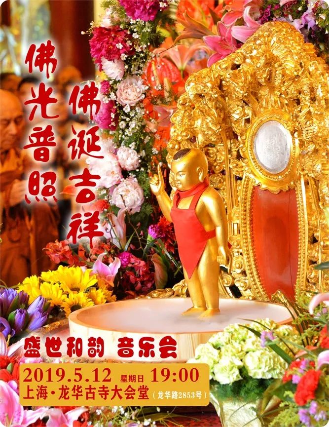 上海龙华古寺2019年农历四月初八佛诞浴佛法会预告